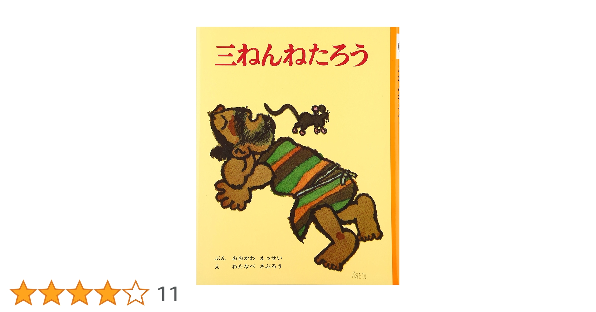 Amazon.co.jp: 三ねんねたろう (むかしむかし絵本 8) : 大川